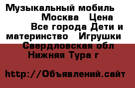 Музыкальный мобиль Fisher-Price Москва › Цена ­ 1 300 - Все города Дети и материнство » Игрушки   . Свердловская обл.,Нижняя Тура г.